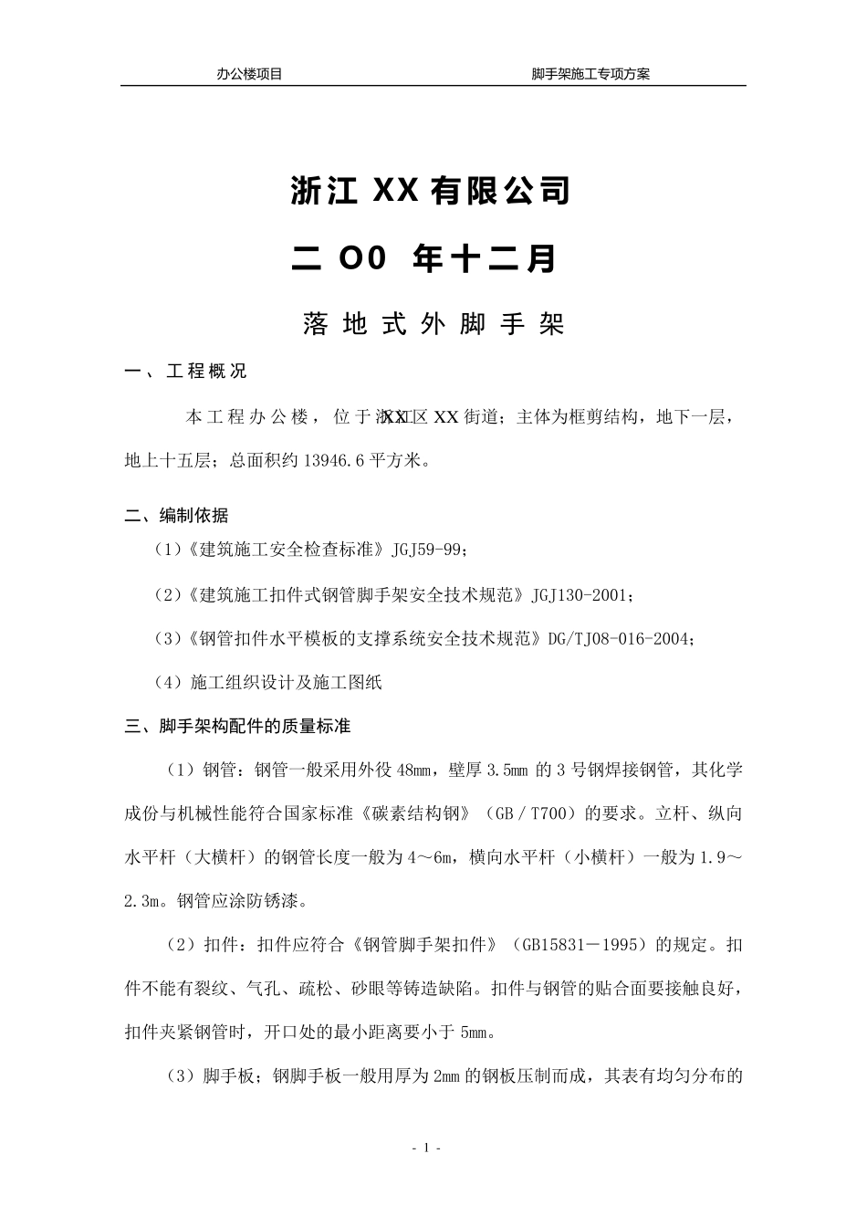 脚手架施工方案范本_第2页