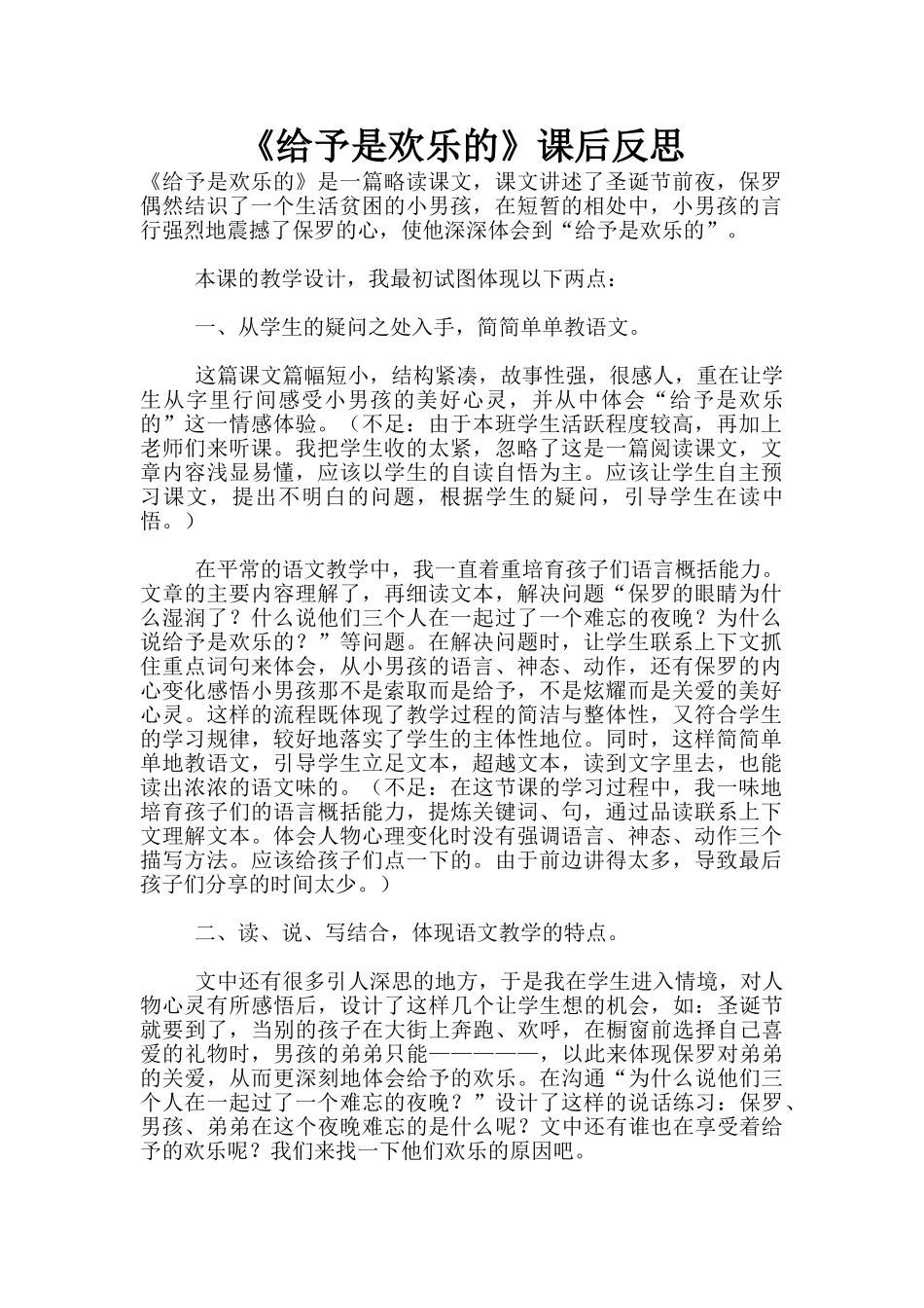 《给予是快乐的》课后反思_第1页