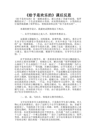 《给予是快乐的》课后反思