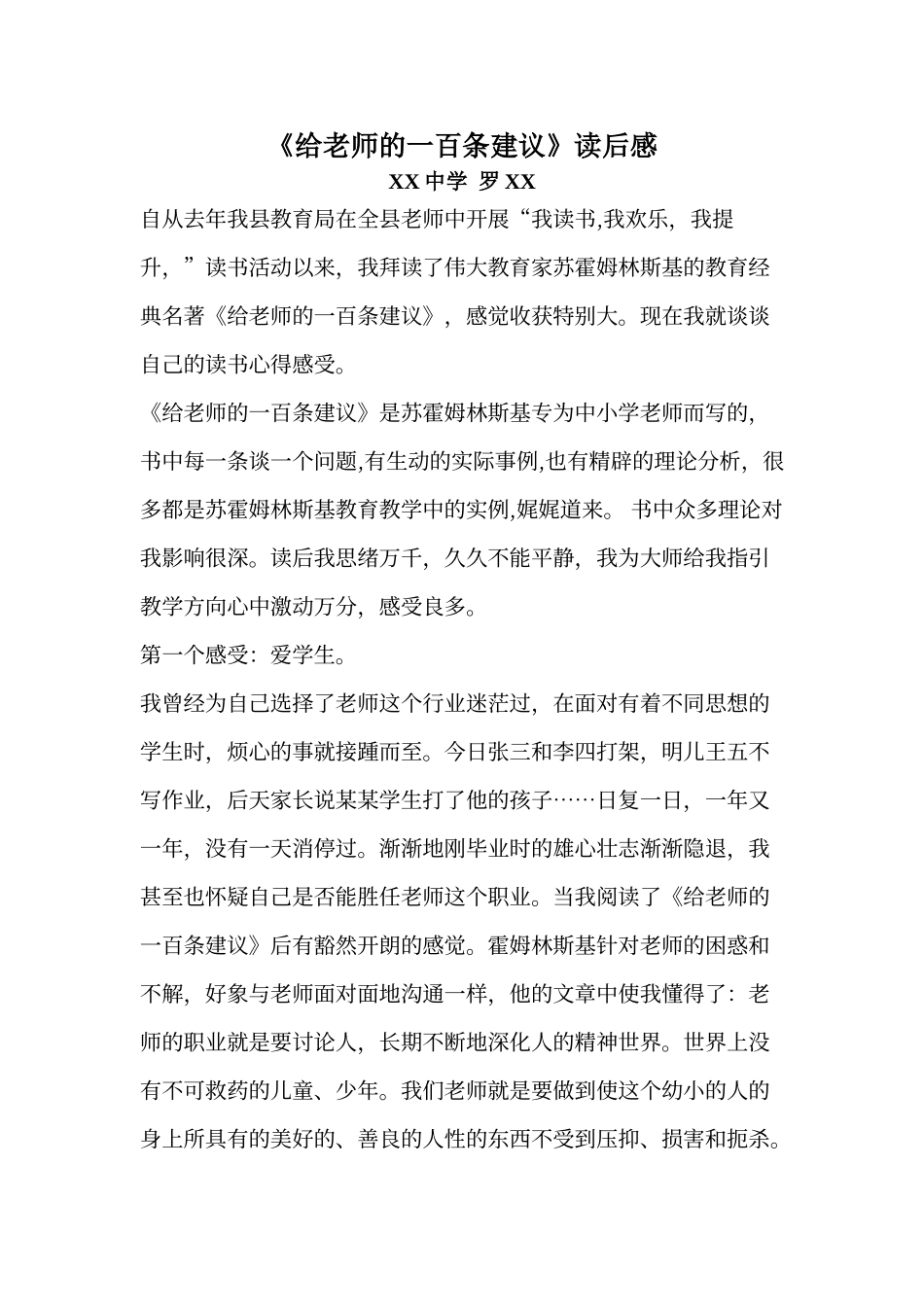 《给教师的一百条建议》读书心得_第1页