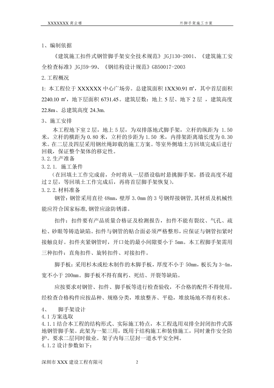 脚手架施工方案钢丝绳卸载_第2页