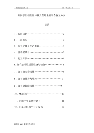 脚手架施工方案钢丝绳卸载