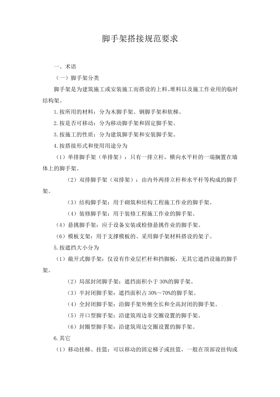 脚手架施工规范要求_第1页