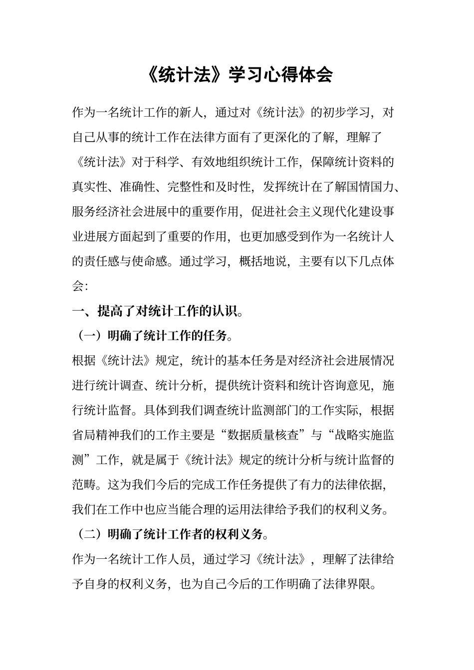 《统计法》学习心得体会_第1页