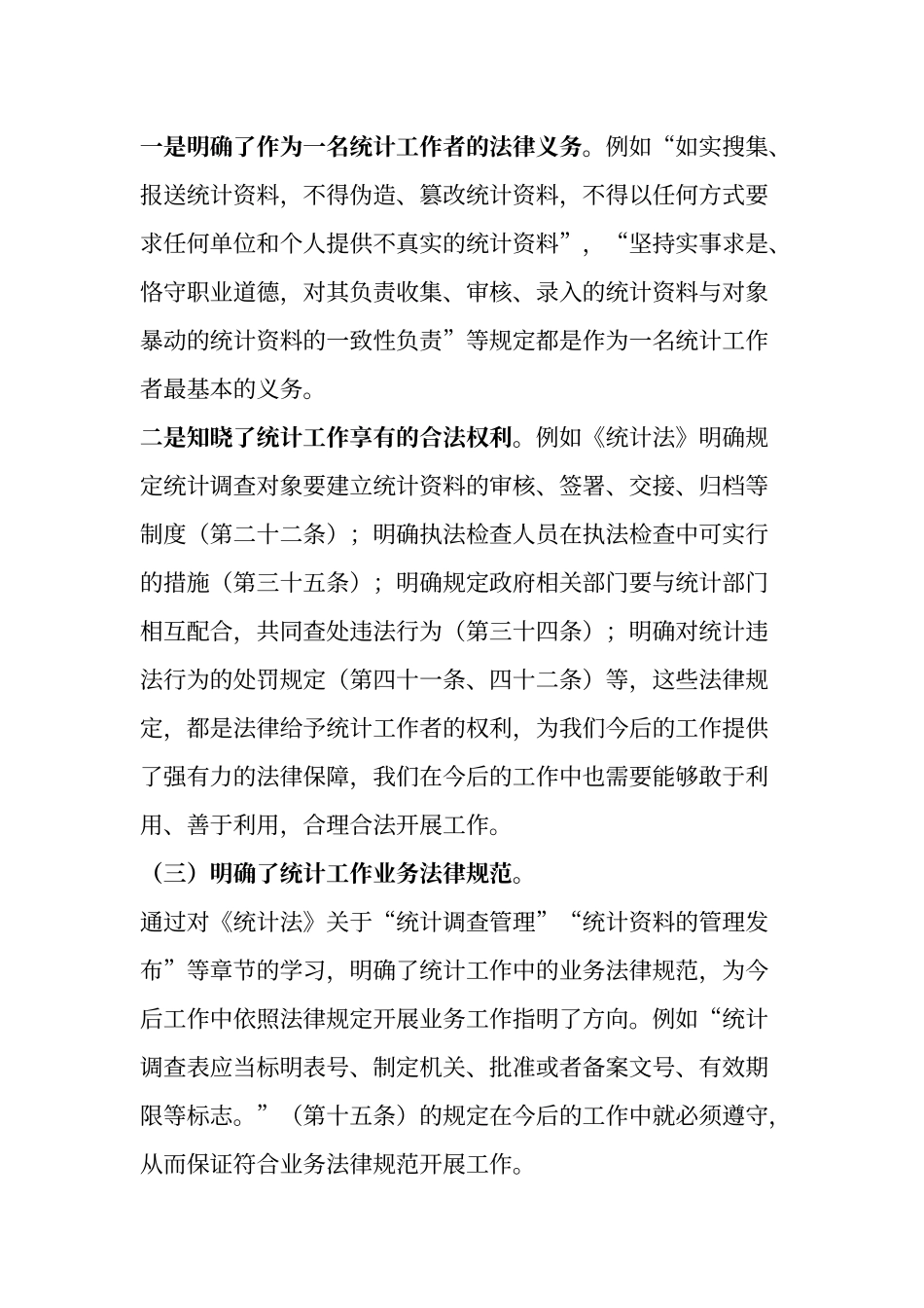 《统计法》学习心得体会_第2页