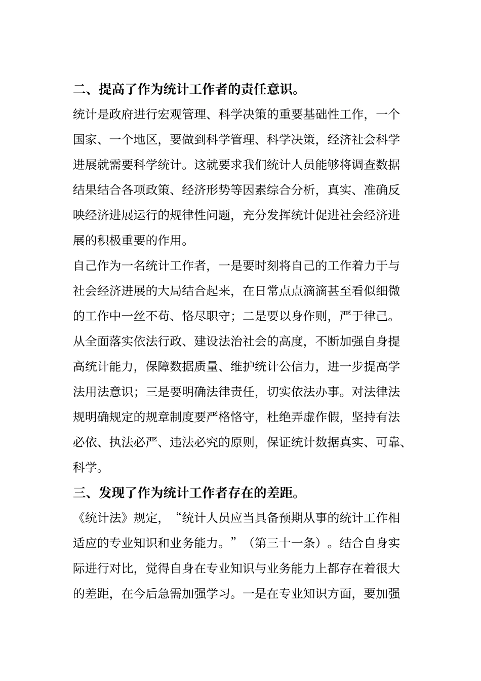 《统计法》学习心得体会_第3页