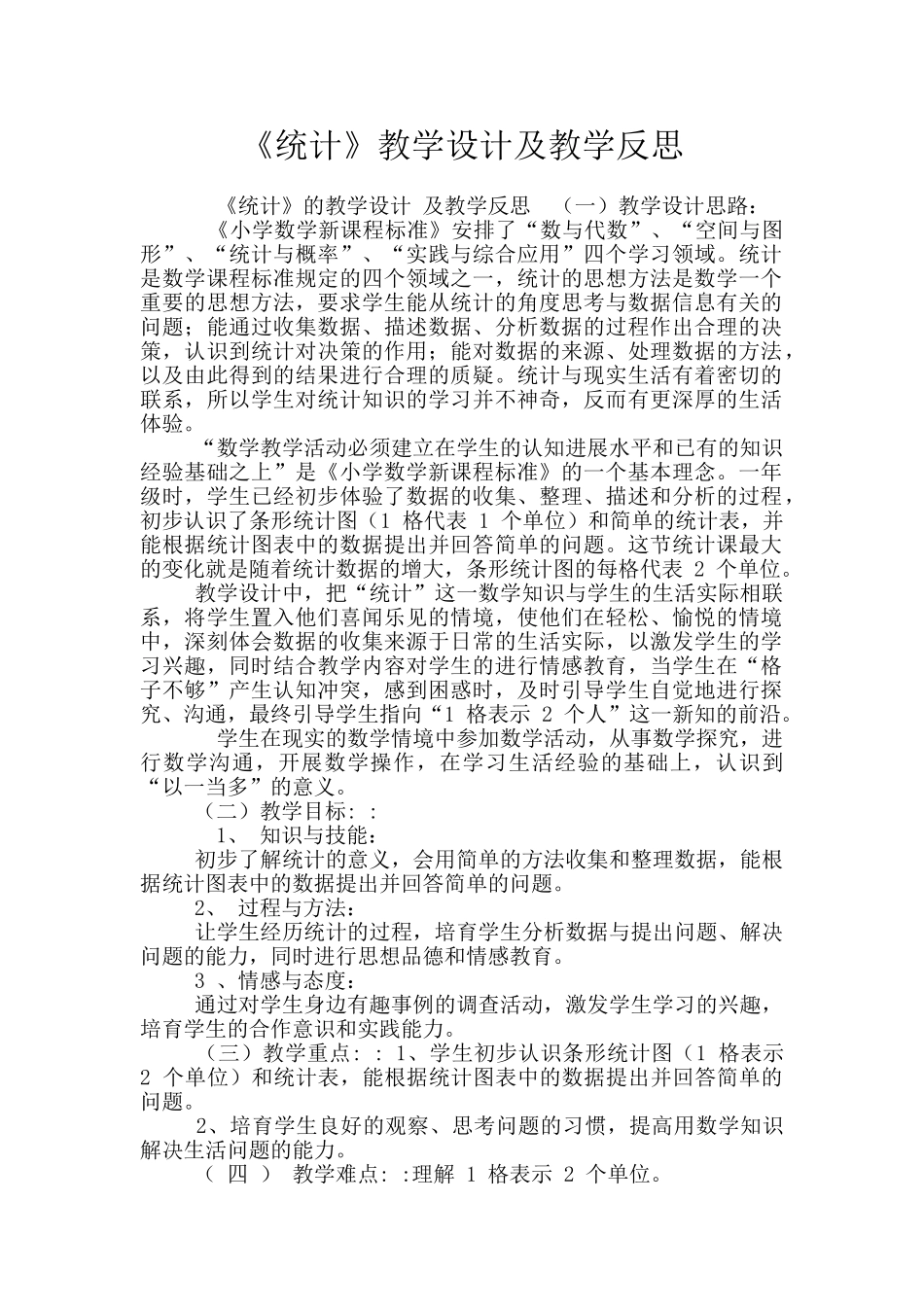 《统计》教学设计及教学反思_第1页