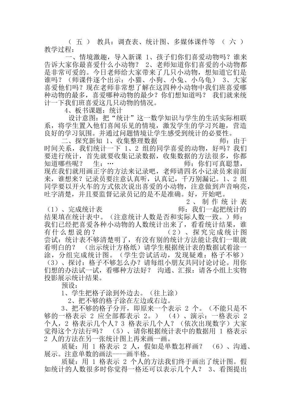 《统计》教学设计及教学反思_第2页
