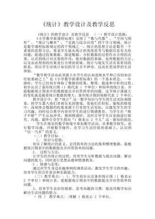 《统计》教学设计及教学反思