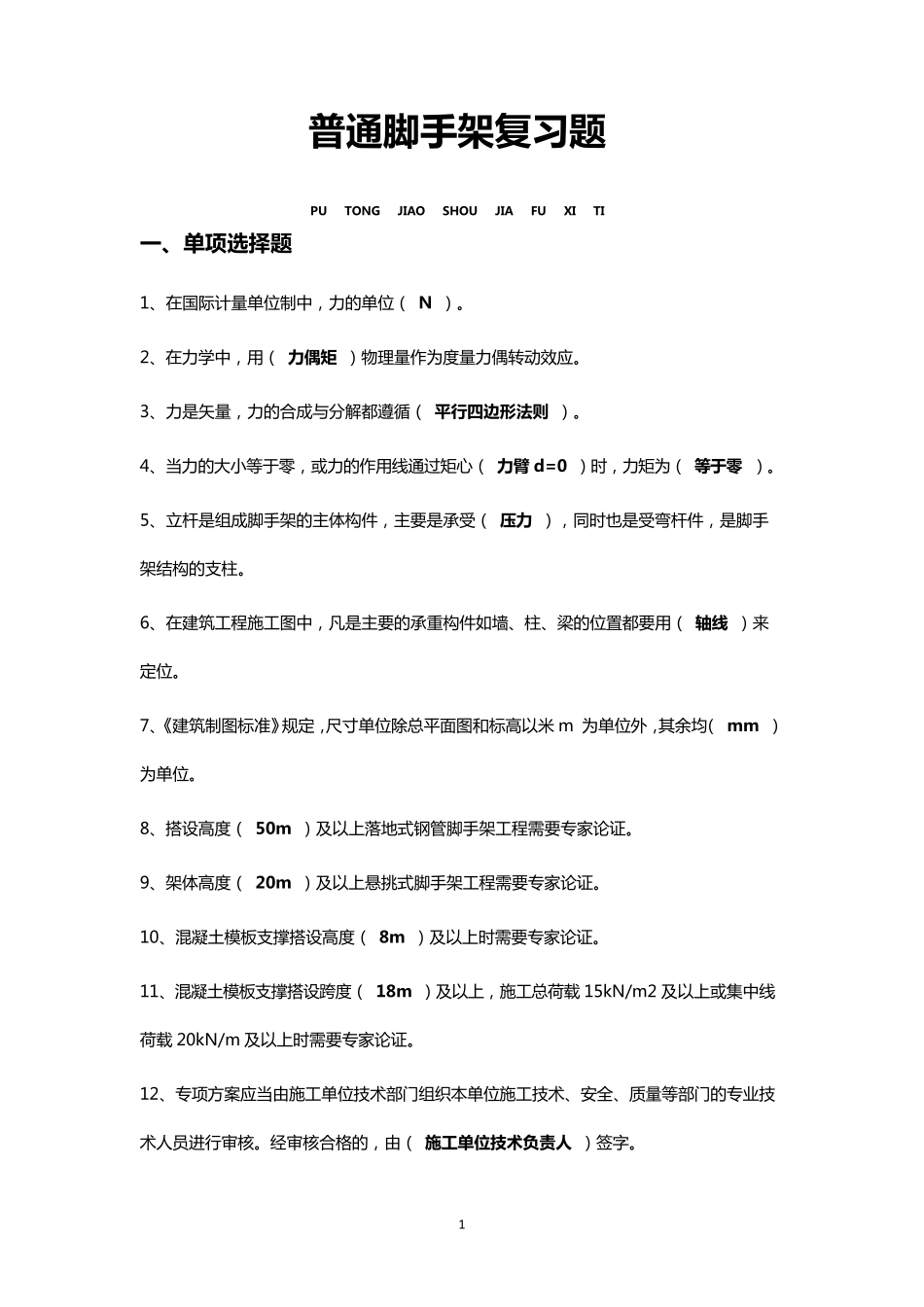 脚手架架子工考试题_第1页