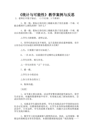 《统计与可能性》教学案例与反思