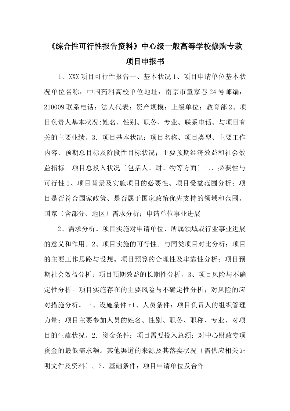 《综合性可行性报告资料》中央级普通高等学校修购专款_第1页