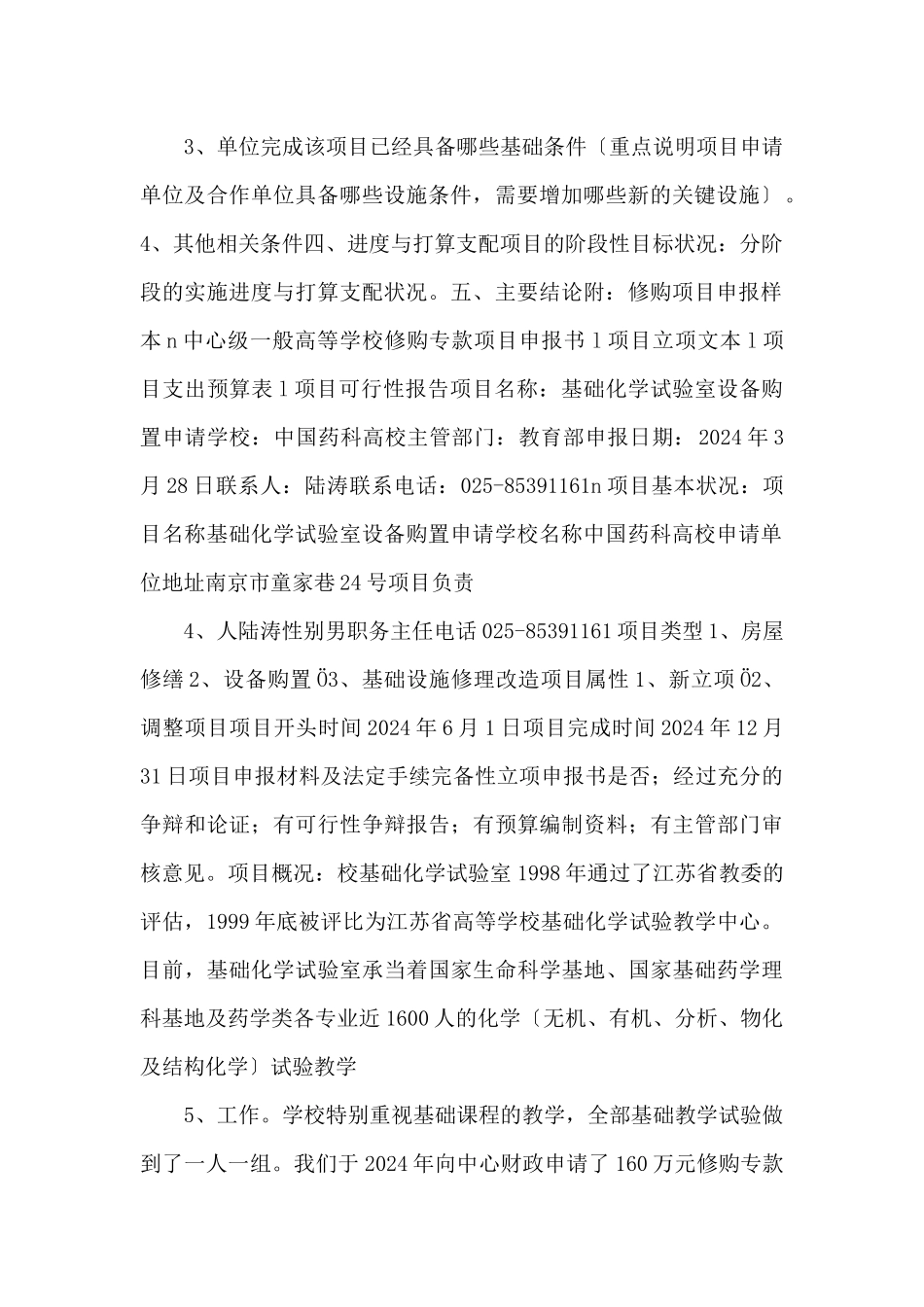 《综合性可行性报告资料》中央级普通高等学校修购专款_第2页