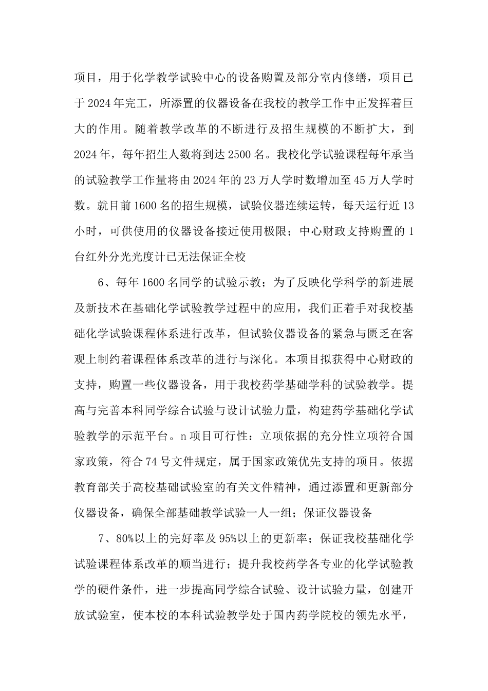 《综合性可行性报告资料》中央级普通高等学校修购专款_第3页