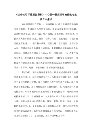 《综合性可行性报告资料》中央级普通高等学校修购专款