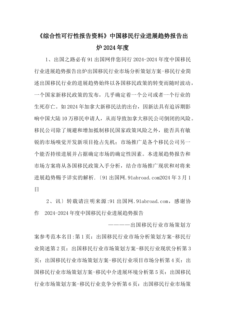 《综合性可行性报告资料》中国移民行业发展趋势报告出炉2024年度_第1页