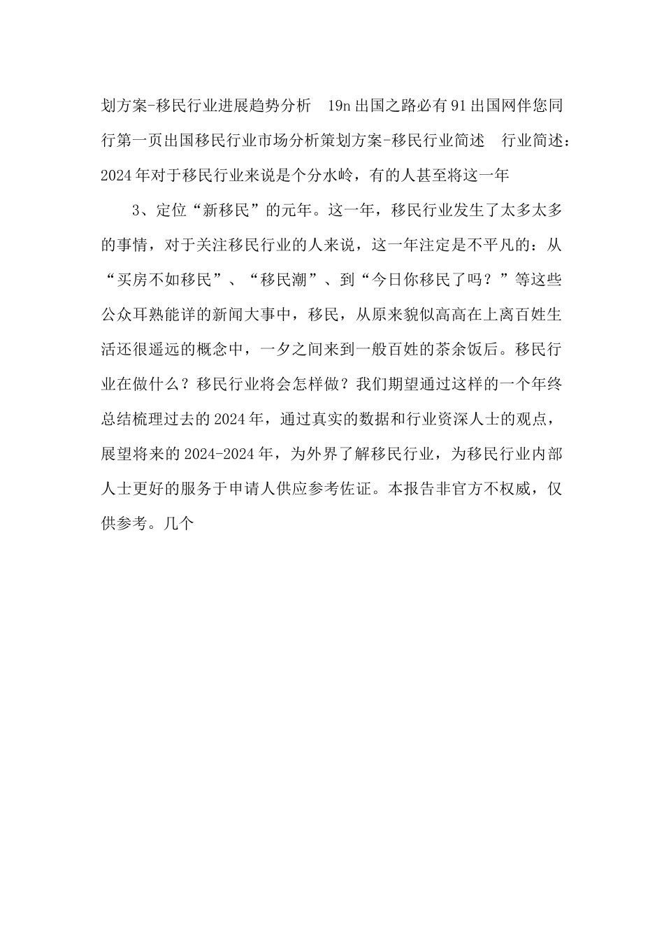 《综合性可行性报告资料》中国移民行业发展趋势报告出炉2024年度_第2页