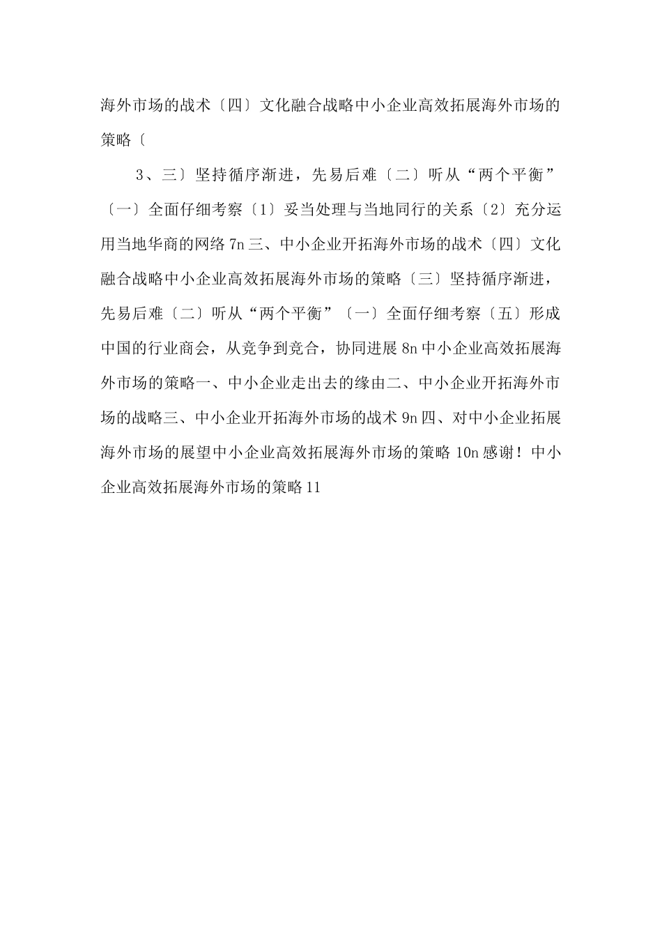 《综合性可行性报告资料》中小企业高效拓展海外市场的策略_第2页