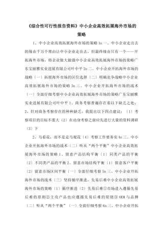 《综合性可行性报告资料》中小企业高效拓展海外市场的策略