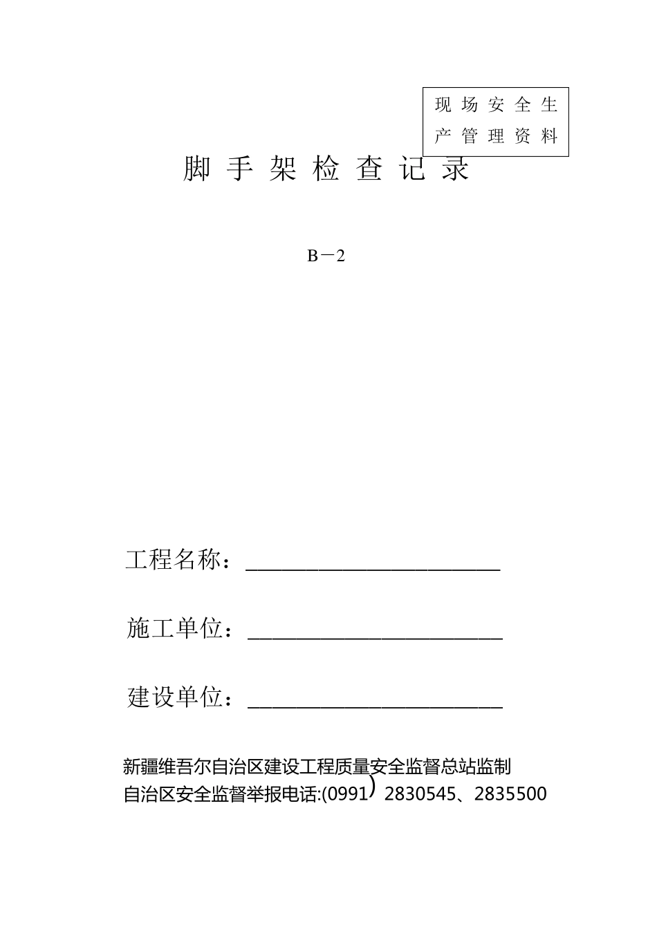 脚手架检查记录_第1页