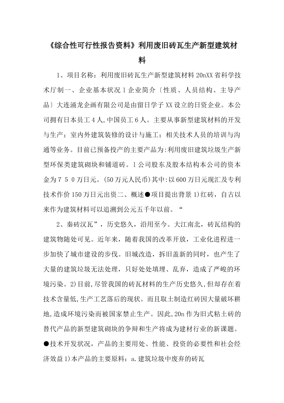 《综合性可行性报告资料》利用废旧砖瓦生产新型建筑材料_第1页