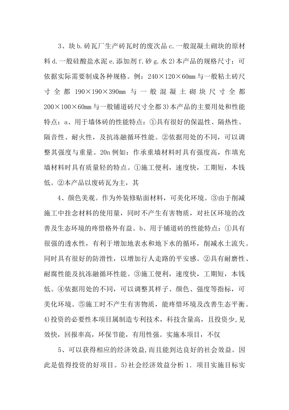 《综合性可行性报告资料》利用废旧砖瓦生产新型建筑材料_第2页