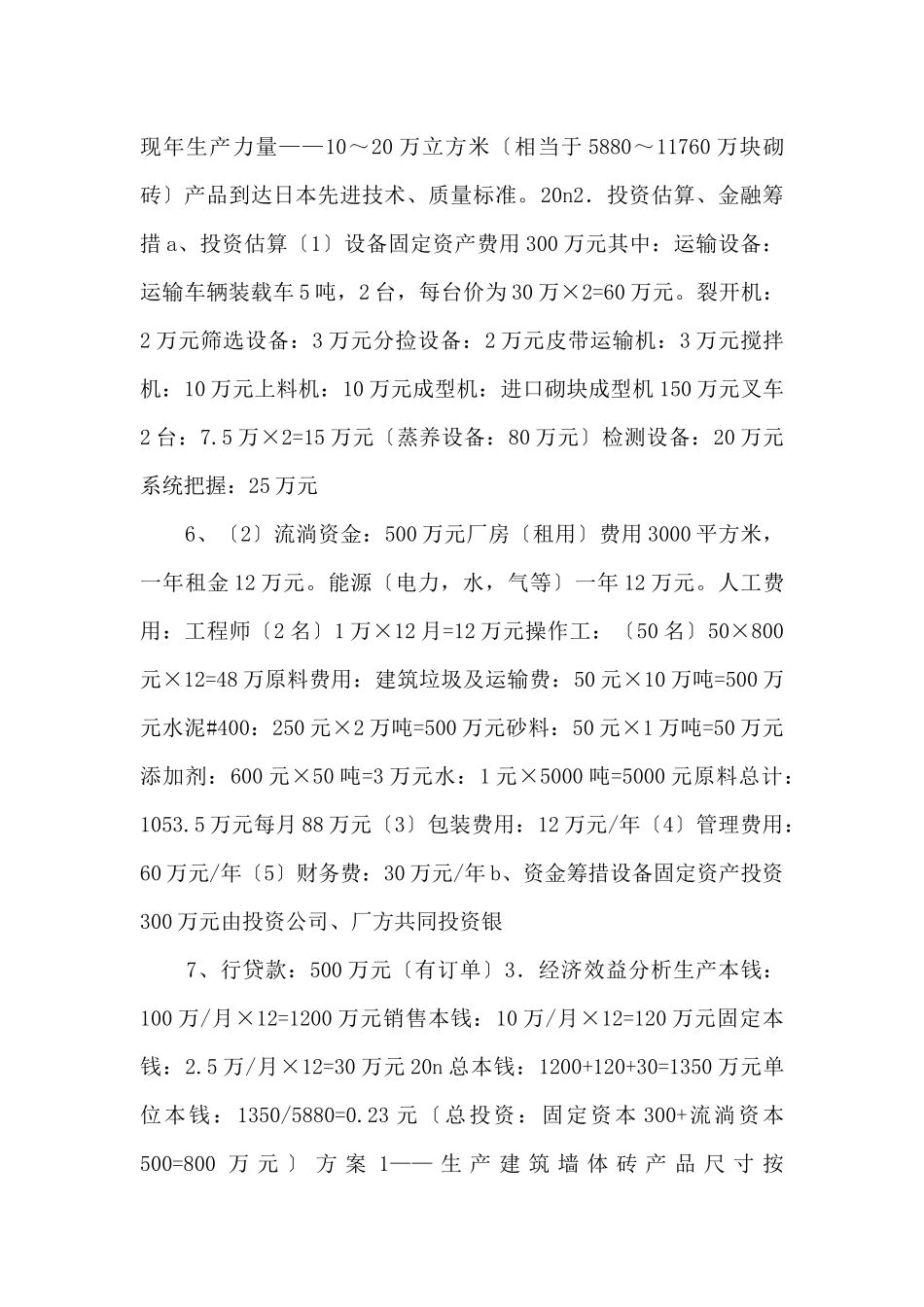 《综合性可行性报告资料》利用废旧砖瓦生产新型建筑材料_第3页