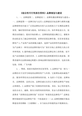 《综合性可行性报告资料》品牌规划与建设