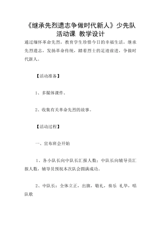 《继承先烈遗志争做时代新人》少先队活动课
