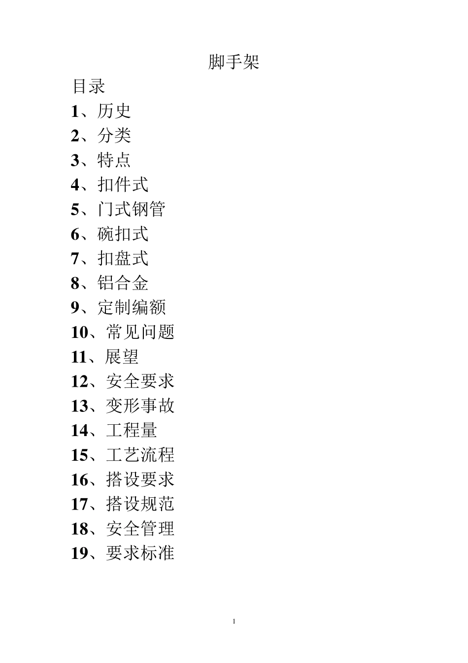 脚手架的分类及概况_第1页
