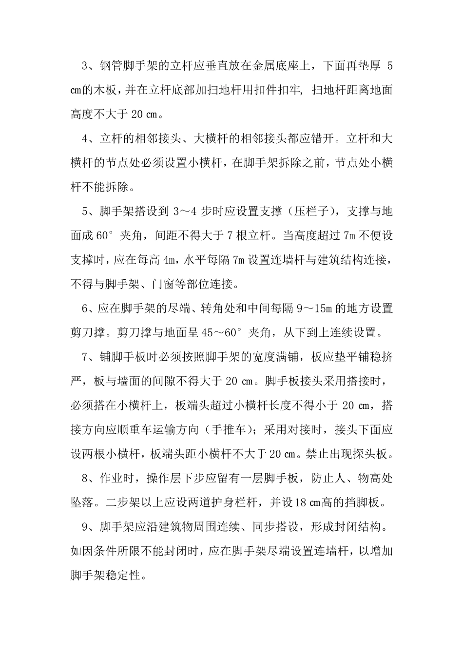 脚手架的基本要求_第3页