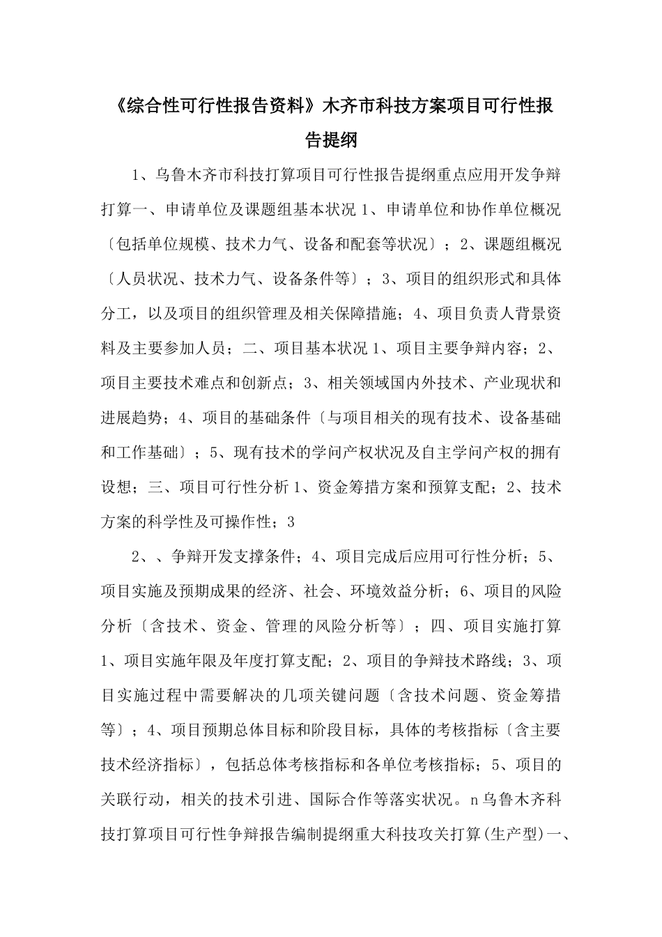 《综合性可行性报告资料》木齐市科技计划项目可行性报告提纲_第1页