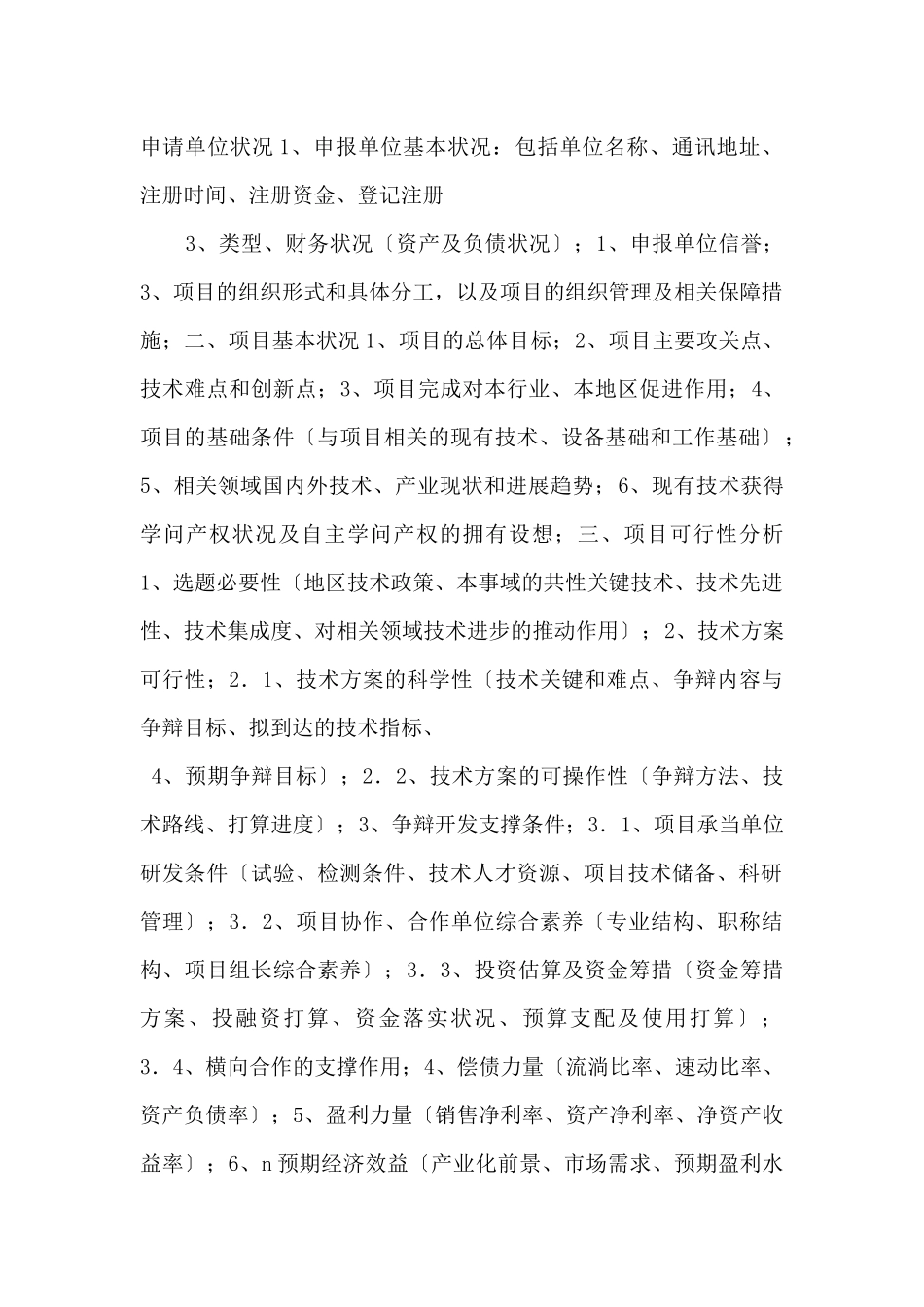 《综合性可行性报告资料》木齐市科技计划项目可行性报告提纲_第2页