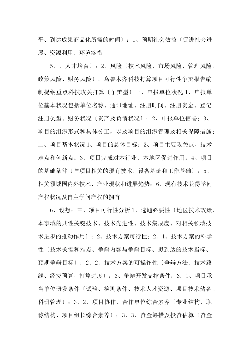 《综合性可行性报告资料》木齐市科技计划项目可行性报告提纲_第3页