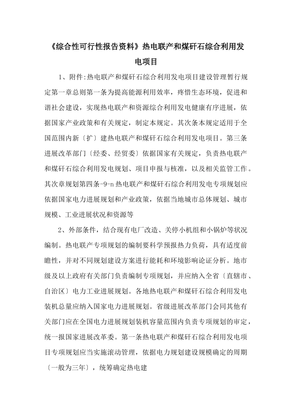 《综合性可行性报告资料》热电联产和煤矸石综合利用发电项目_第1页