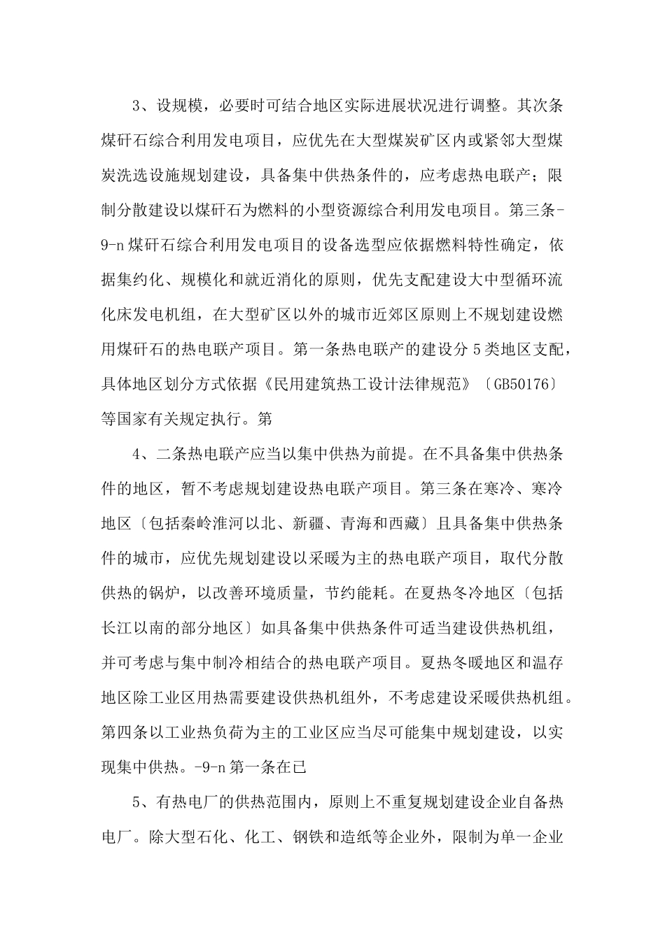 《综合性可行性报告资料》热电联产和煤矸石综合利用发电项目_第2页