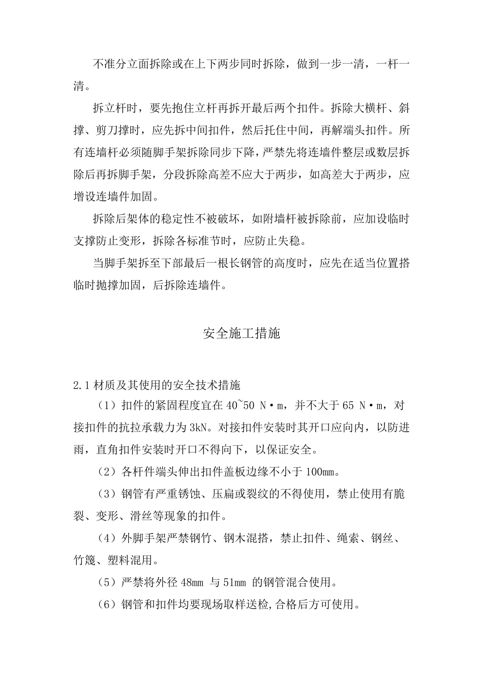 脚手架的搭设及拆除施工工艺_第3页