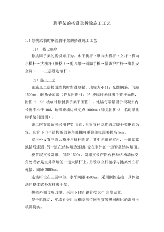 脚手架的搭设及拆除施工工艺