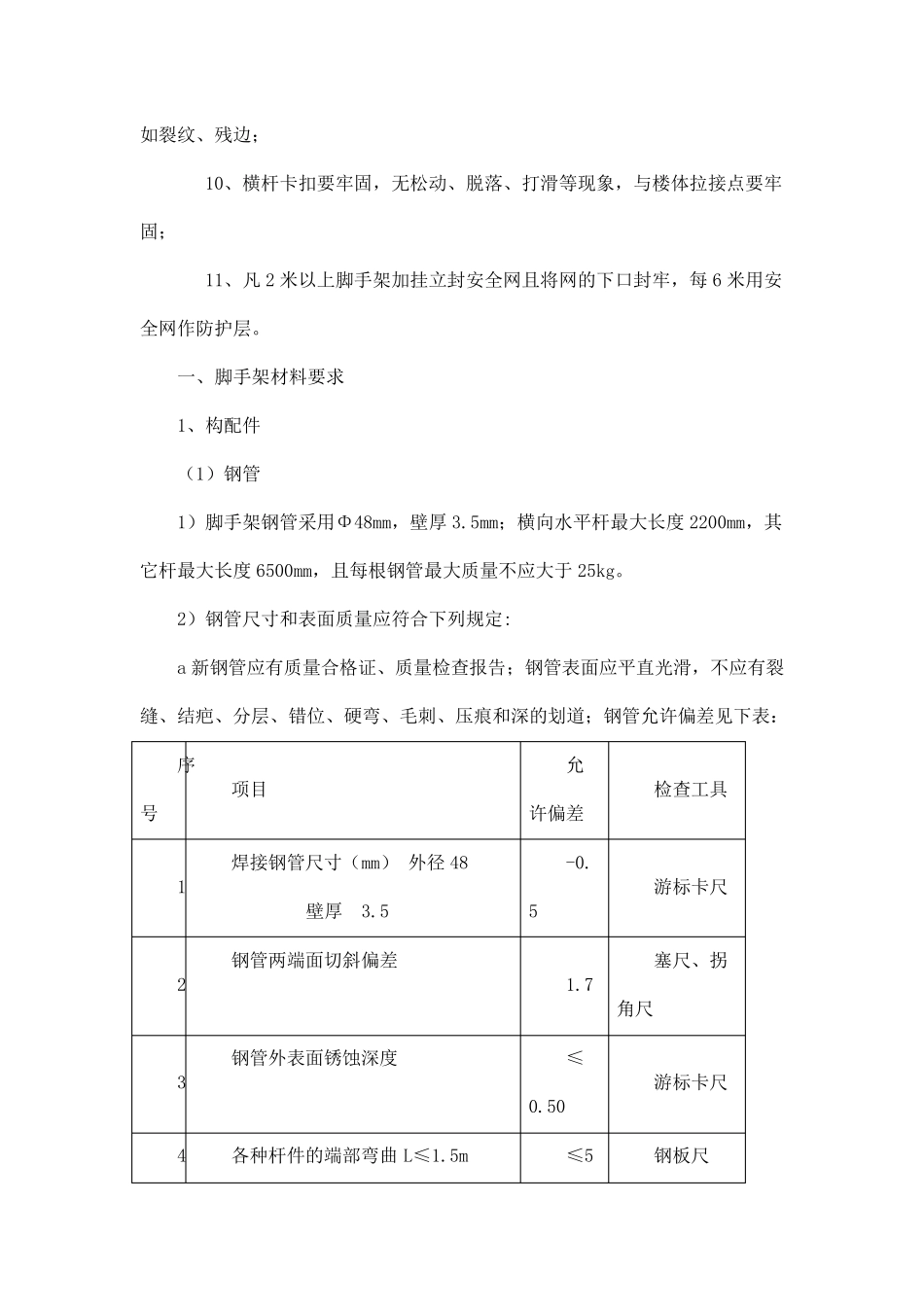 脚手架的安全技术要求_第2页