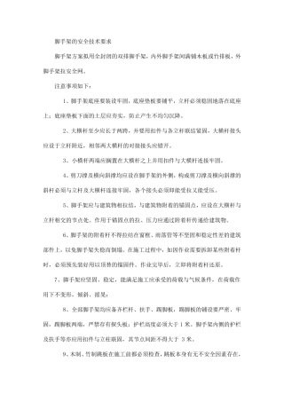 脚手架的安全技术要求