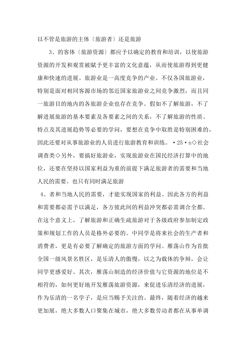 《综合性可行性报告资料》雁荡山旅游资源的开发和利用研究_第2页