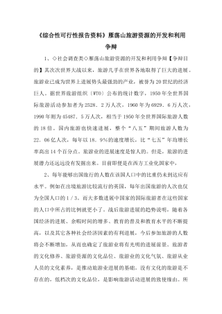 《综合性可行性报告资料》雁荡山旅游资源的开发和利用研究