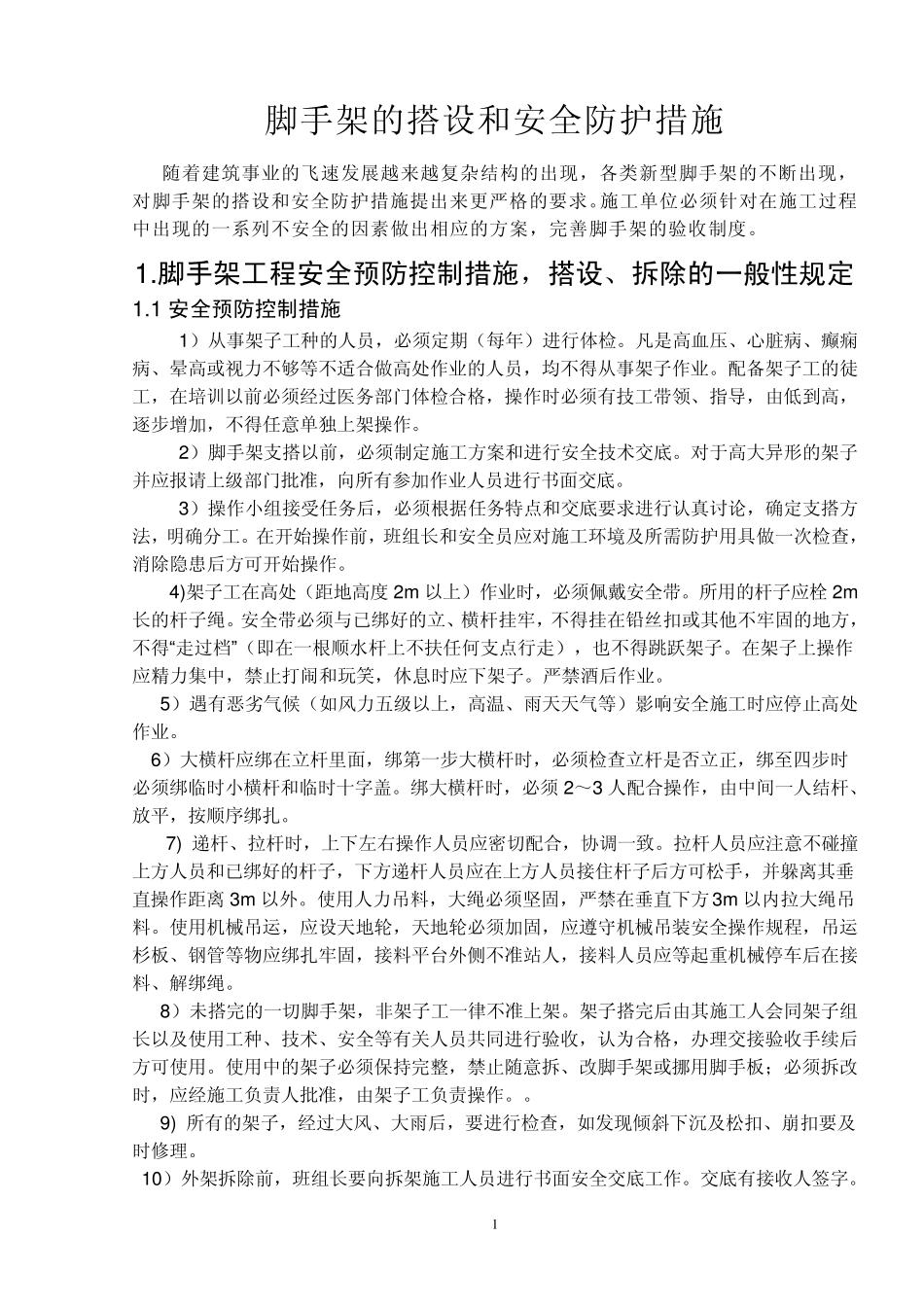 脚手架的搭设和安全防护措施_第1页