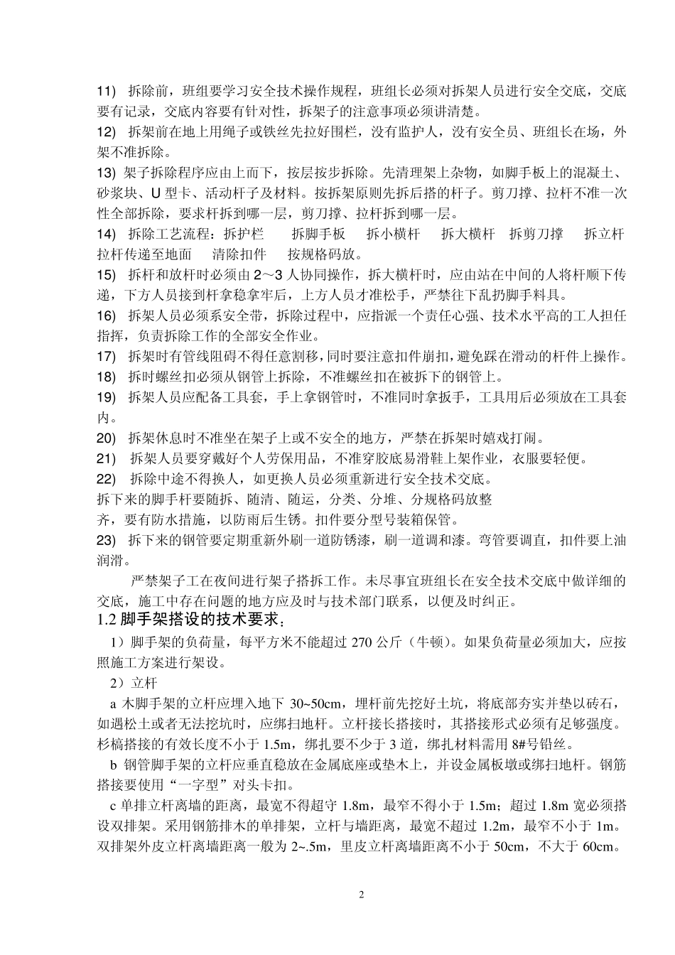 脚手架的搭设和安全防护措施_第2页