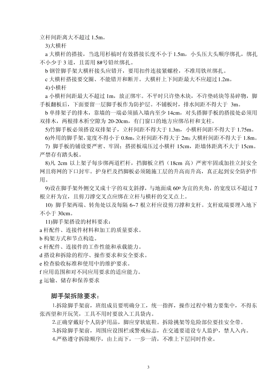 脚手架的搭设和安全防护措施_第3页
