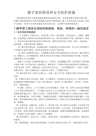 脚手架的搭设和安全防护措施