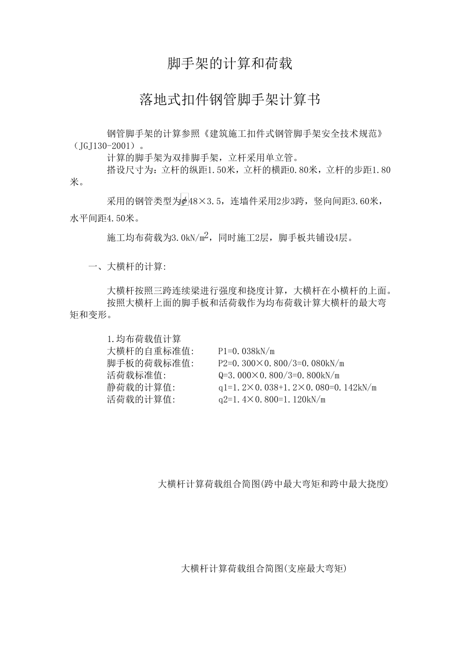 脚手架的计算和荷载_第1页