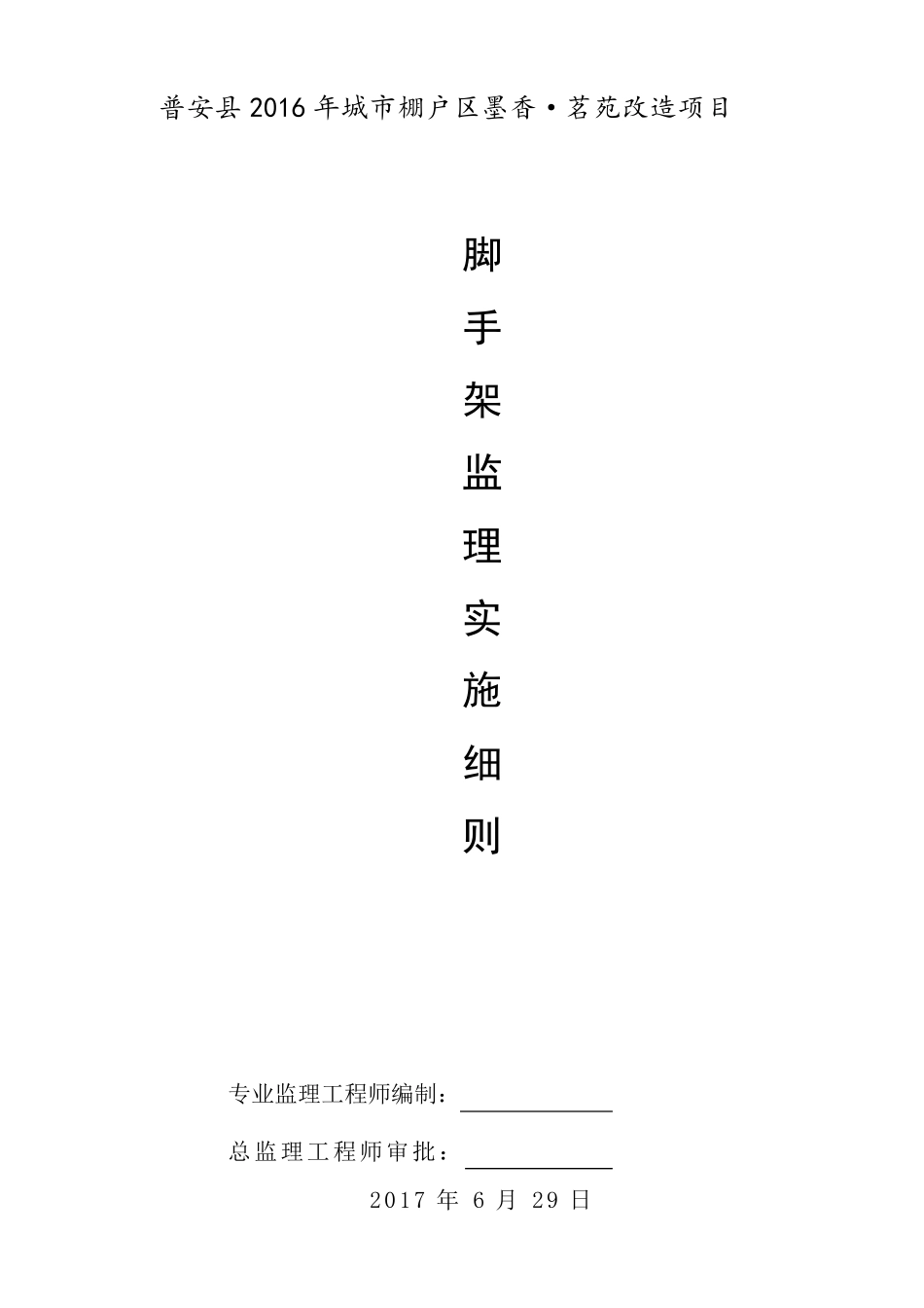 脚手架监理实施细则_第1页