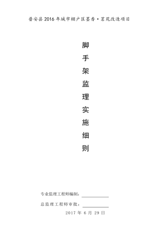 脚手架监理实施细则