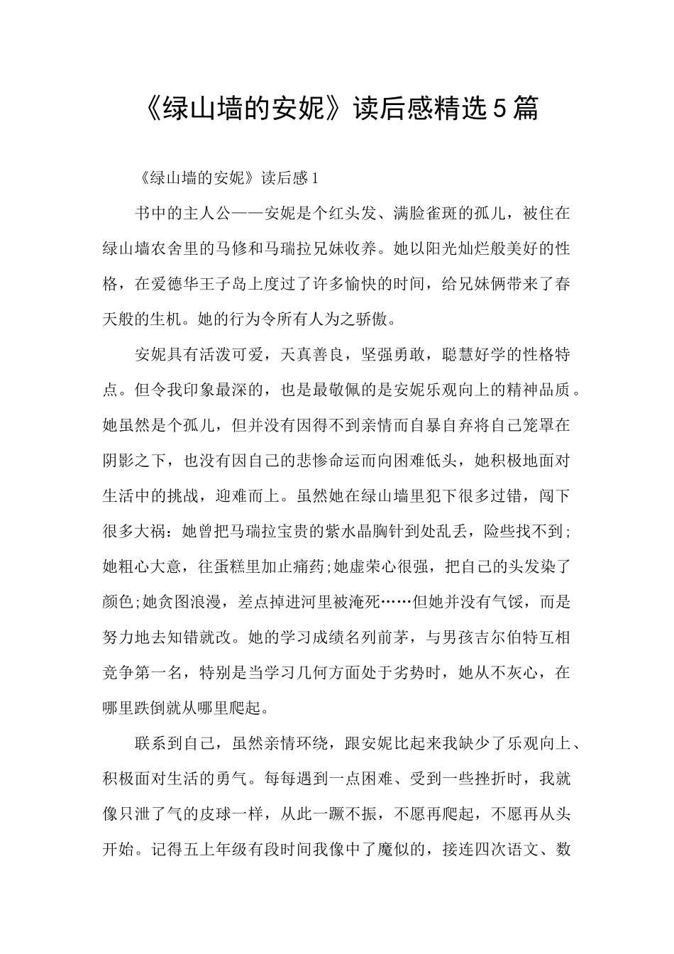 《绿山墙的安妮》读后感精选5篇_第1页